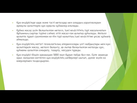 Құю өндірісінде қара және түсті металдар мея олардың қорытлаларын арнаулы