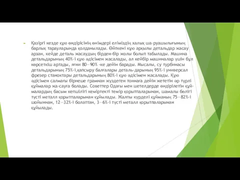 Қазіргі кезде құю өндірісінің өнімдері еліміздің халық ша-руашылығының барлық тарауларында