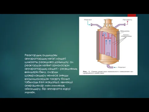 Реактордың алдындағы аппараттардың негізгі міндеті шикізатты реакцияға дайындау, ал реактордан