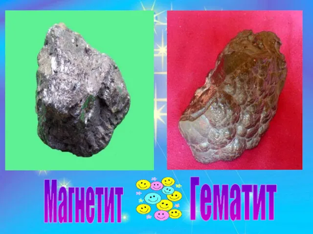 Магнетит Гематит