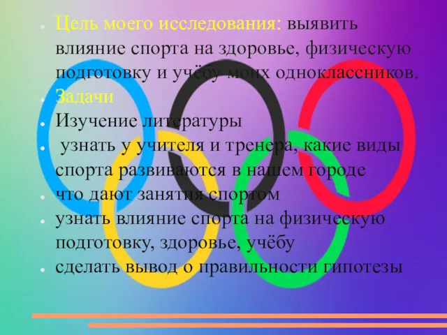 Цель моего исследования: выявить влияние спорта на здоровье, физическую подготовку