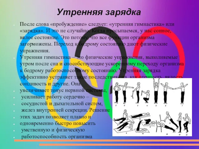 Утренняя зарядка После слова «пробуждение» следует: «утренняя гимнастика» или «зарядка».