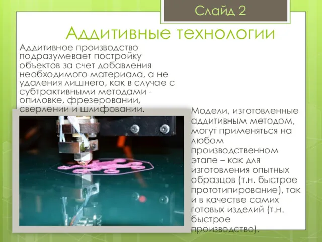 Аддитивные технологии Аддитивное производство подразумевает постройку объектов за счет добавления