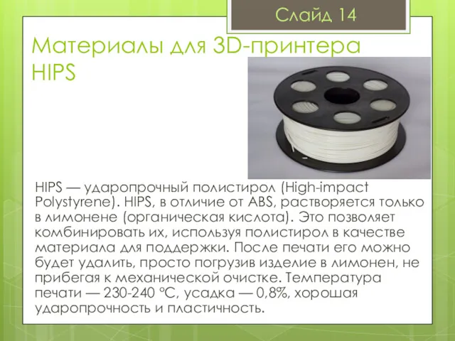 Материалы для 3D-принтера HIPS HIPS — ударопрочный полистирол (High-impact Polystyrene).