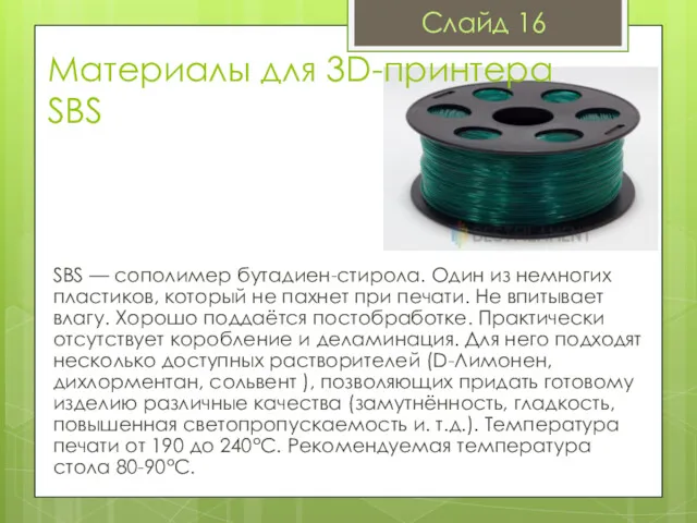 Материалы для 3D-принтера SBS SBS — сополимер бутадиен-стирола. Один из