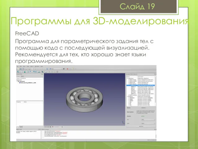 Программы для 3D-моделирования FreeCAD Программа для параметрического задания тел с