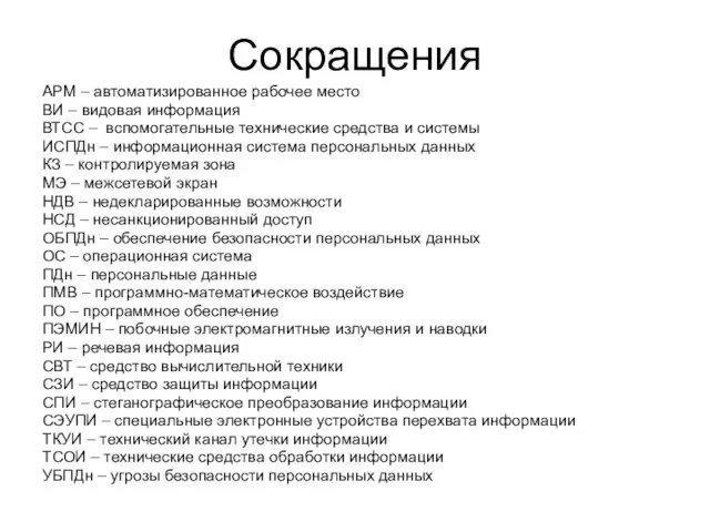 Сокращения АРМ – автоматизированное рабочее место ВИ – видовая информация