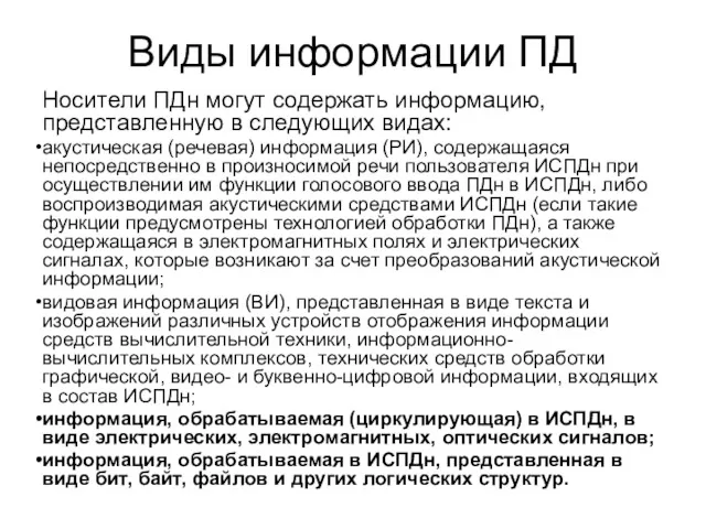 Виды информации ПД Носители ПДн могут содержать информацию, представленную в