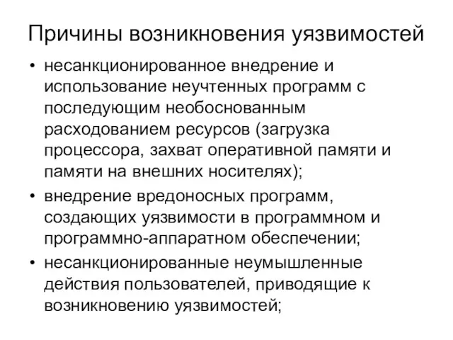 Причины возникновения уязвимостей несанкционированное внедрение и использование неучтенных программ с