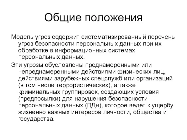 Общие положения Модель угроз содержит систематизированный перечень угроз безопасности персональных