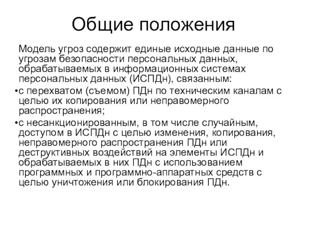 Общие положения Модель угроз содержит единые исходные данные по угрозам