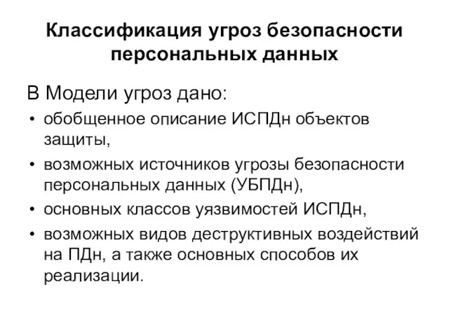 Классификация угроз безопасности персональных данных В Модели угроз дано: обобщенное