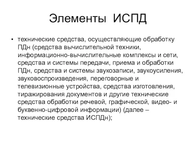 Элементы ИСПД технические средства, осуществляющие обработку ПДн (средства вычислительной техники,