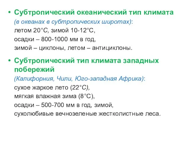 Субтропический океанический тип климата (в океанах в субтропических широтах): летом