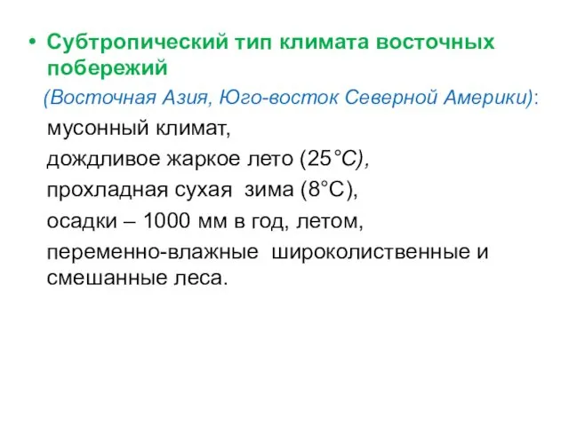 Субтропический тип климата восточных побережий (Восточная Азия, Юго-восток Северной Америки):