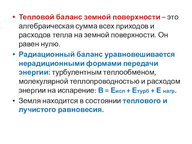 Тепловой баланс земной поверхности – это алгебраическая сумма всех приходов