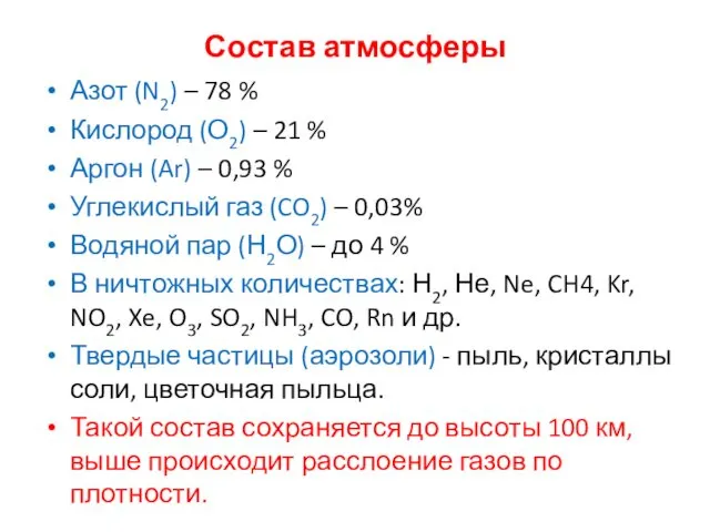 Состав атмосферы Азот (N2) – 78 % Кислород (О2) –