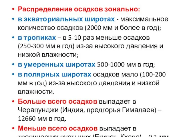 Распределение осадков зонально: в экваториальных широтах - максимальное количество осадков