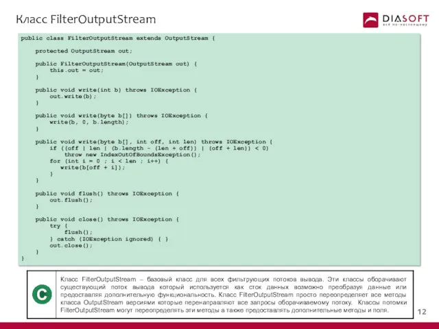 Класс FilterOutputStream public class FilterOutputStream extends OutputStream { protected OutputStream