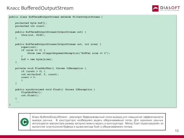 Класс BufferedOutputStream public class BufferedOutputStream extends FilterOutputStream { protected byte