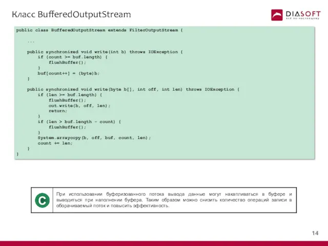 Класс BufferedOutputStream public class BufferedOutputStream extends FilterOutputStream { ... public