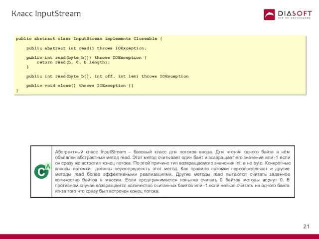 Класс InputStream public abstract class InputStream implements Closeable { public