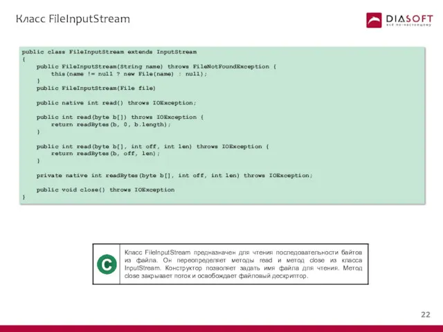 Класс FileInputStream public class FileInputStream extends InputStream { public FileInputStream(String