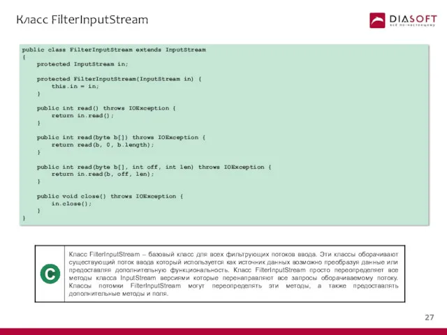 Класс FilterInputStream public class FilterInputStream extends InputStream { protected InputStream
