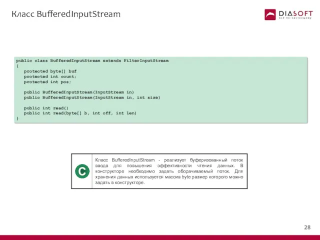 Класс BufferedInputStream public class BufferedInputStream extends FilterInputStream { protected byte[]