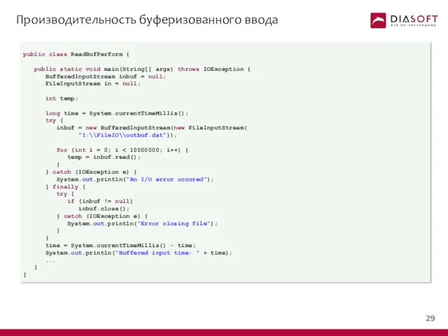 Производительность буферизованного ввода public class ReadBufPerform { public static void