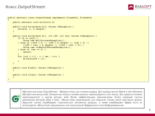 Класс OutputStream public abstract class OutputStream implements Closeable, Flushable {