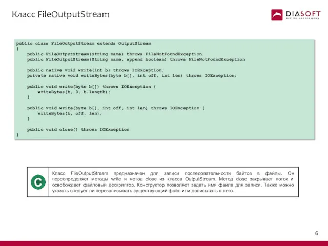 Класс FileOutputStream public class FileOutputStream extends OutputStream { public FileOutputStream(String