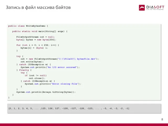 Запись в файл массива байтов public class WriteBytesDemo { public