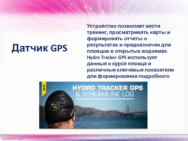 Датчик GPS Устройство позволяет вести трекинг, просматривать карты и формировать