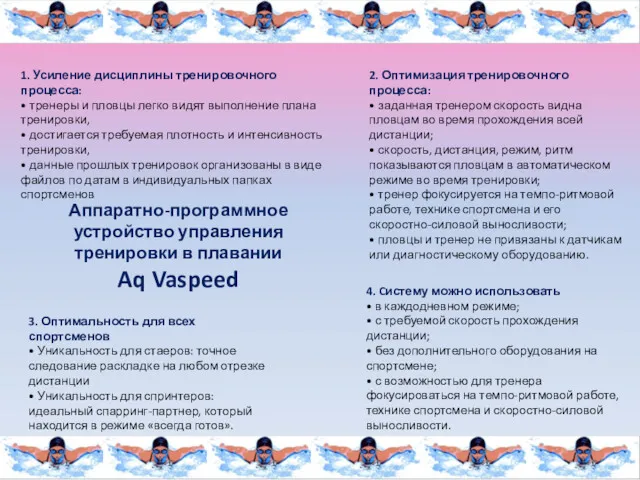 Аппаратно-программное устройство управления тренировки в плавании Aq Vaspeed 1. Усиление