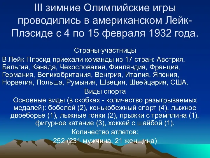 III зимние Олимпийские игры проводились в американском Лейк-Плэсиде с 4