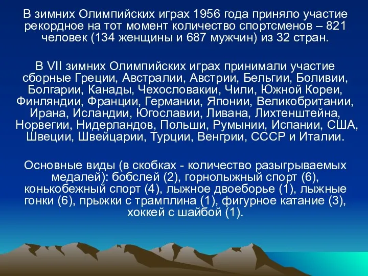 Страны-участницы В зимних Олимпийских играх 1956 года приняло участие рекордное