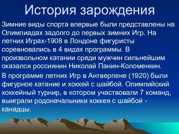 История зарождения Зимние виды спорта впервые были представлены на Олимпиадах