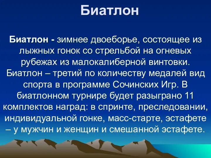 Биатлон Биатлон - зимнее двоеборье, состоящее из лыжных гонок со