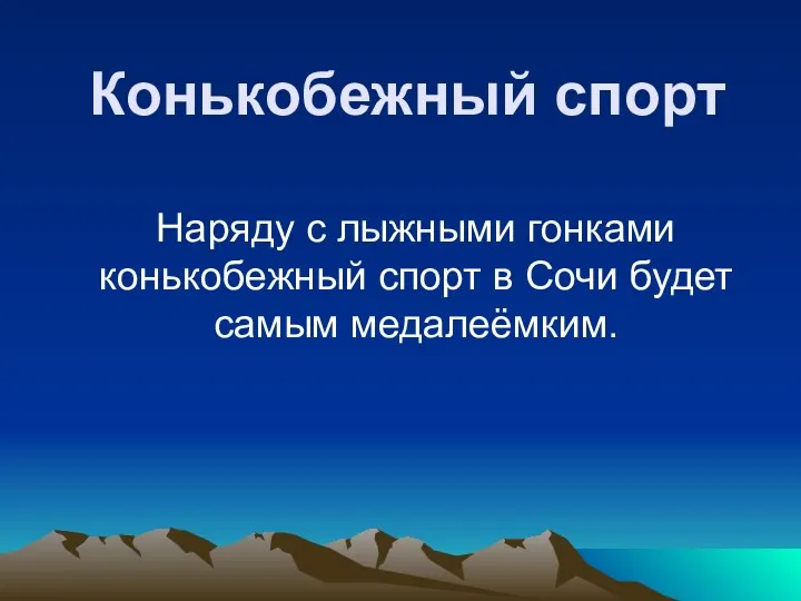 Конькобежный спорт Наряду с лыжными гонками конькобежный спорт в Сочи будет самым медалеёмким.