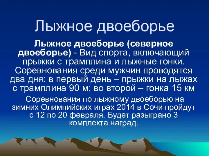 Лыжное двоеборье Лыжное двоеборье (северное двоеборье) - Вид спорта, включающий