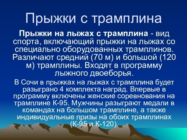 Прыжки с трамплина Прыжки на лыжах с трамплина - вид