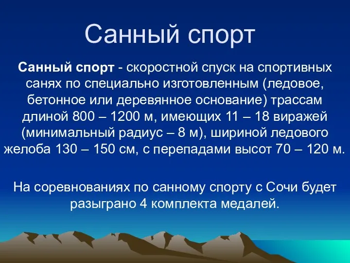 Санный спорт Санный спорт - cкоростной спуск на спортивных санях