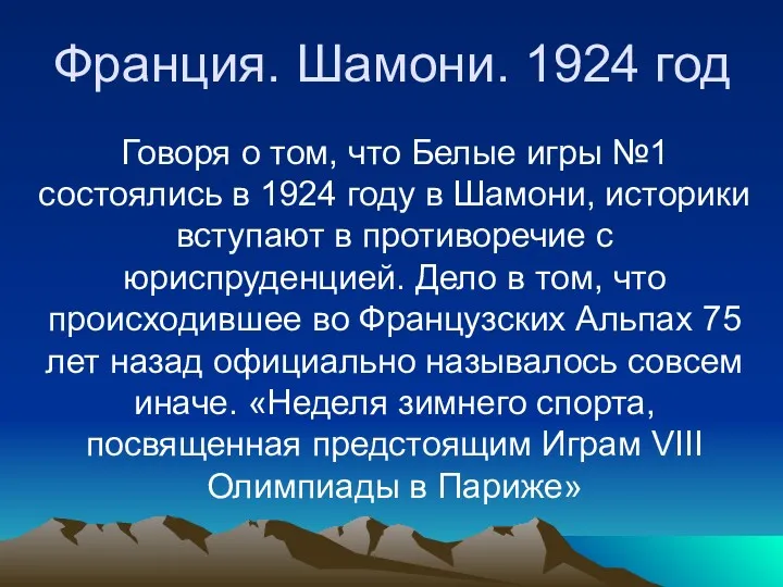 Франция. Шамони. 1924 год Говоря о том, что Белые игры