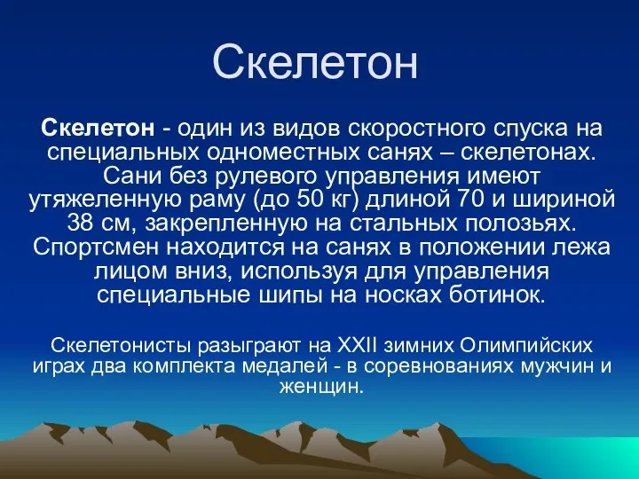 Скелетон Скелетон - один из видов скоростного спуска на специальных