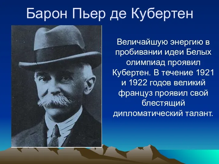 Барон Пьер де Кубертен Величайшую энергию в пробивании идеи Белых