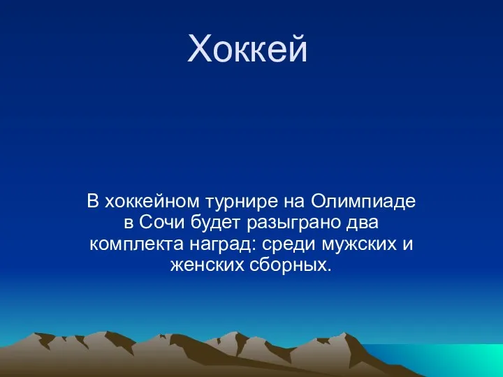 Хоккей В хоккейном турнире на Олимпиаде в Сочи будет разыграно