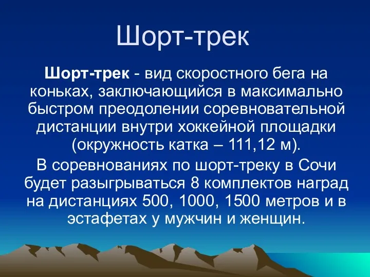 Шорт-трек Шорт-трек - вид скоростного бега на коньках, заключающийся в