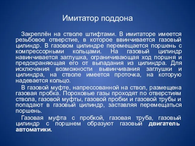 Имитатор поддона Закреплён на стволе штифтами. В имитаторе имеется резьбовое