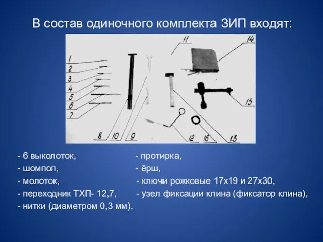 В состав одиночного комплекта ЗИП входят: - 6 выколоток, -